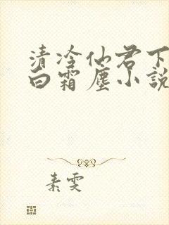 清冷仙君下山后白霜尘小说笔趣阁