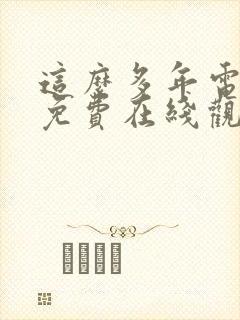 这么多年电视剧免费在线观看封面