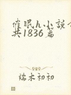催眠h小说合集共1836篇封面