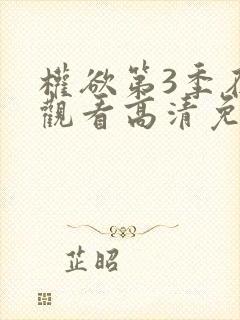 权欲第3季在线观看高清免费