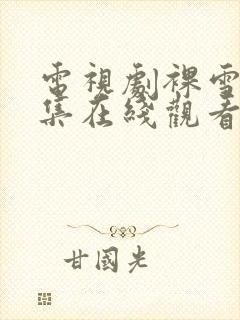 电视剧裸雪22集在线观看免费高清