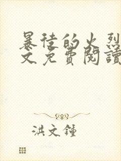 暴徒的火烈鸟全文免费阅读笔趣阁