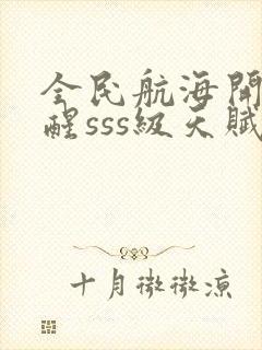 全民航海开局觉醒sss级天赋