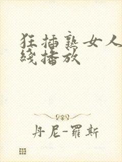 狂插熟女人妻在线播放