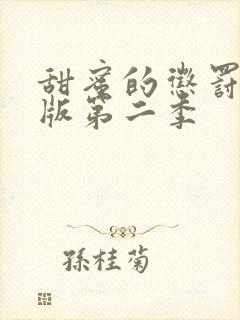 甜蜜的惩罚真人版第二季