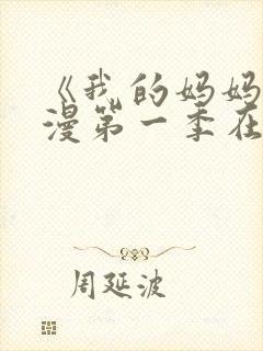 《我的妈妈》动漫第一季在线观看免