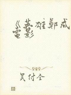 《英雄郑成功》电影