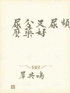 尿分叉尿频吃什么药好