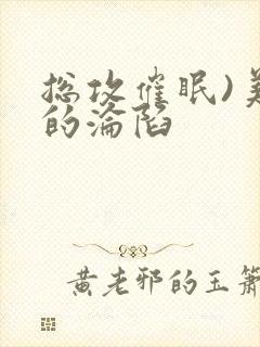 总攻催眠)美人的沦陷封面