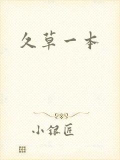 久草一本封面