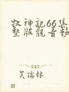 牧神记66集完整版观看动漫