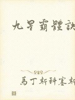 九星霸体诀最完