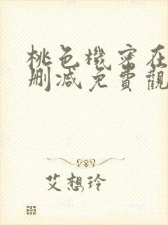 桃色机密在线无删减免费观看