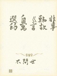 选自《韩非子》的寓言故事封面