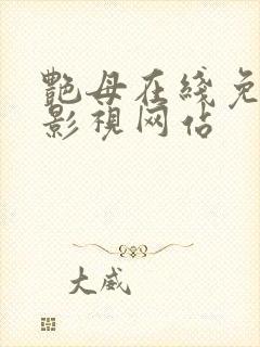 艳母在线免费看影视网站