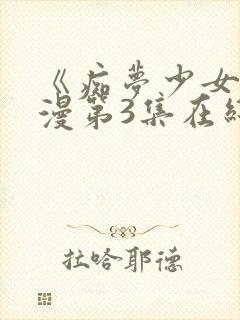 《痴梦少女》动漫第3集在线观看封面