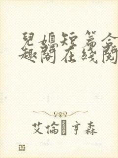 儿媳短篇合集笔趣阁在线阅读