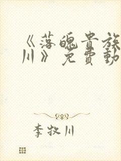 《落魄贵族琉璃川》免费动漫在线观看