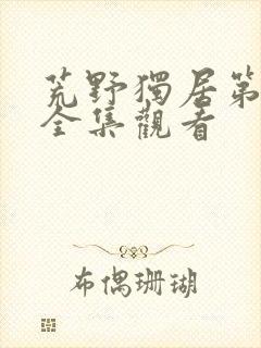 荒野独居第七季全集观看