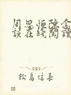 周思恒陈念的小说在线阅读