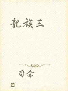 龙族三封面