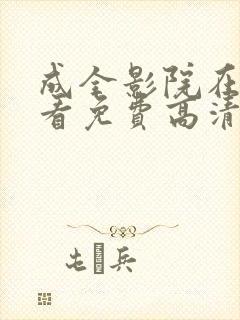 成全影院在线观看免费高清完整