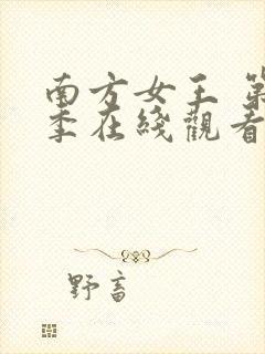 南方女王 第3季在线观看全集免费播放