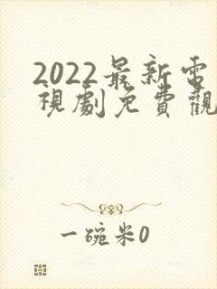 2022最新电视剧免费观看