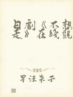 日剧《不想让你走》在线观看