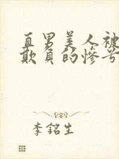 直男美人被疯批欺负的惨兮兮小说