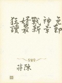 狂婿战神免费阅读最新章节