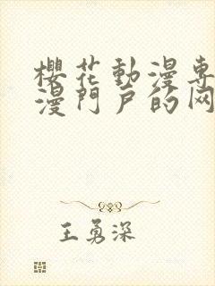 樱花动漫专注动漫门户的网站