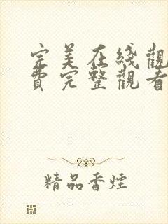 完美在线观看免费完整观看