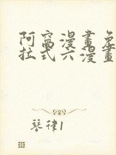 阿窝漫画免费下拉式六漫画