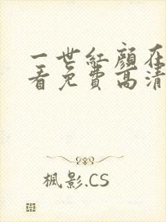 一世红颜在线观看免费高清
