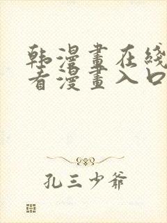 韩漫画在线免费看漫画入口