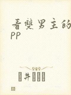 看双男主的剧app