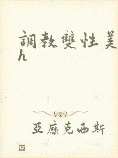 调教双性美人高h