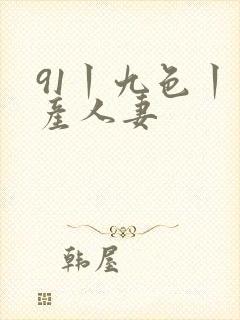 91丨九色丨国产人妻