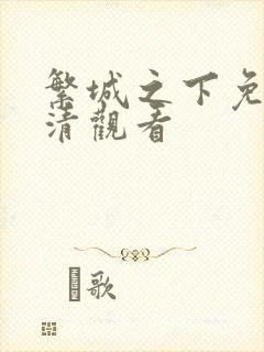 繁城之下免费高清观看