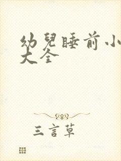 幼儿睡前小故事大全