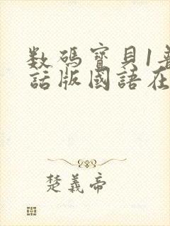 数码宝贝1普通话版国语在线观看