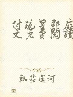 付疏星邵庭深全文免费阅读笔趣阁