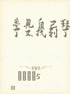 梦见自己鞋子丢了又找到了