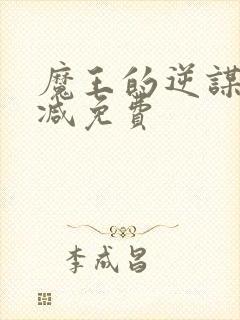 魔王的逆谋无删减免费