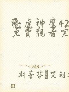 飞虎神鹰42集免费观看完整版