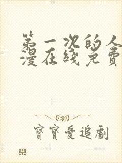 第一次的人妻动漫在线免费观看封面