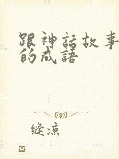 跟神话故事有关的成语