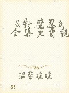 《对魔忍》动漫全集免费观看