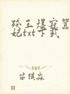 残王爆宠嚣张医妃txt下载封面